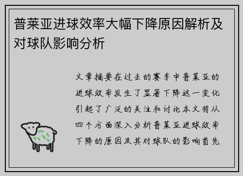 普莱亚进球效率大幅下降原因解析及对球队影响分析
