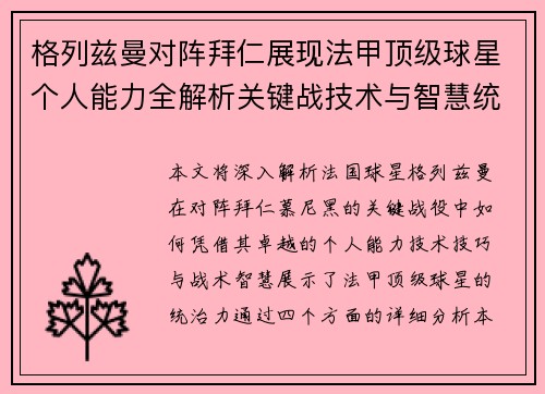 格列兹曼对阵拜仁展现法甲顶级球星个人能力全解析关键战技术与智慧统治力