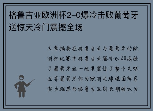 格鲁吉亚欧洲杯2-0爆冷击败葡萄牙 送惊天冷门震撼全场