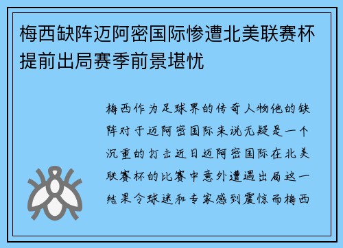 梅西缺阵迈阿密国际惨遭北美联赛杯提前出局赛季前景堪忧