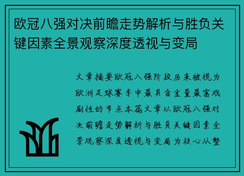 欧冠八强对决前瞻走势解析与胜负关键因素全景观察深度透视与变局