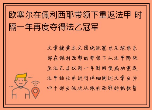 欧塞尔在佩利西耶带领下重返法甲 时隔一年再度夺得法乙冠军