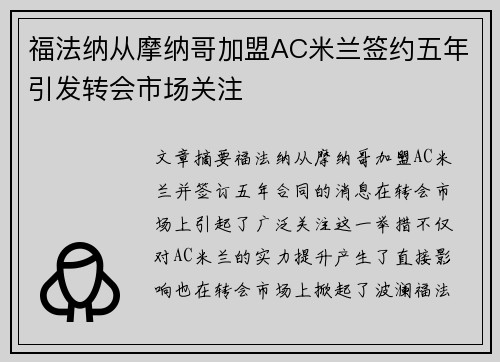 福法纳从摩纳哥加盟AC米兰签约五年引发转会市场关注