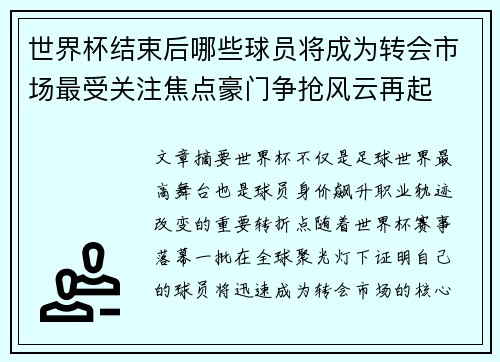 世界杯结束后哪些球员将成为转会市场最受关注焦点豪门争抢风云再起