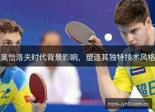 奥恰洛夫时代背景影响，塑造其独特技术风格