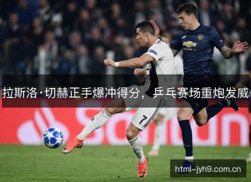 拉斯洛·切赫正手爆冲得分,乒乓赛场重炮发威 拉斯洛·切赫正手爆冲得分,乒乓赛场重炮发威