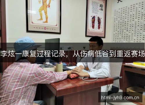 李炫一康复过程记录，从伤病低谷到重返赛场