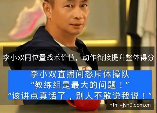 李小双同位置战术价值，动作衔接提升整体得分