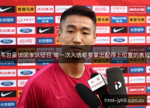 韦世豪谈国家队征召 每一次入选都要拿出配得上位置的表现
